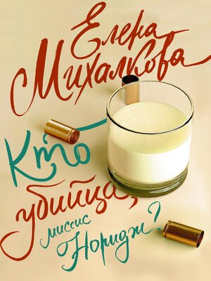 cover image of Кто убийца, миссис Норидж?
